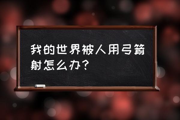 躲避弓箭来回折腾攻略 我的世界被人用弓箭射怎么办？