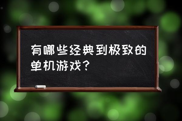 王者荣耀展示音乐蝶恋怎么设置 有哪些经典到极致的单机游戏？