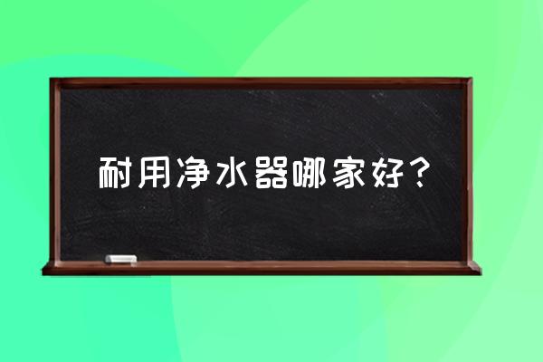 美的白泽1200和1000选哪个 耐用净水器哪家好？