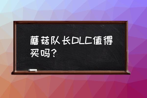 奇诺比奥队长金蘑菇12图文攻略 蘑菇队长DLC值得买吗？