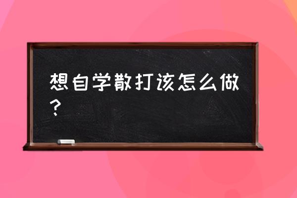 新手必学的20种组合拳 想自学散打该怎么做？