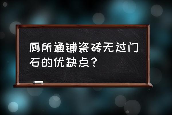 卫生间过门石 厕所通铺瓷砖无过门石的优缺点？