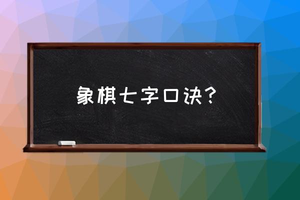 中国象棋棋谱及布局口诀 象棋七字口诀？