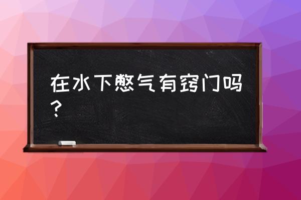 水下憋气有什么训练方法 在水下憋气有窍门吗？