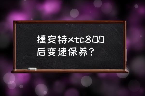 山地变速自行车怎么保养 捷安特xtc800后变速保养？