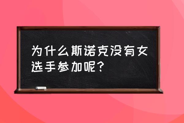 潘晓婷被问台球之外的职业规划 为什么斯诺克没有女选手参加呢？