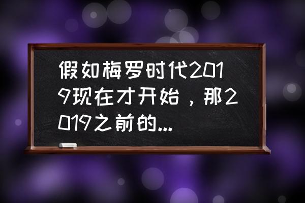 fifa剧情模式大结局 假如梅罗时代2019现在才开始，那2019之前的是什么样子的？