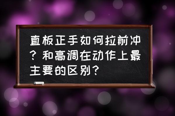 乒乓球正手攻球挥拍角度 直板正手如何拉前冲？和高调在动作上最主要的区别？