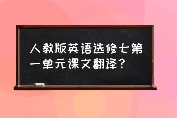 爱丽丝快跑在哪下 人教版英语选修七第一单元课文翻译？