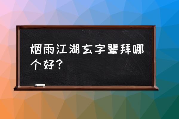 烟雨江湖平民怎么加入达摩院 烟雨江湖玄字辈拜哪个好？