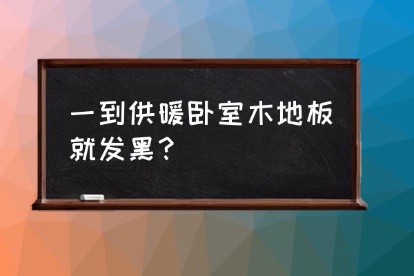 冬天的木地板怎么保养 一到供暖卧室木地板就发黑？