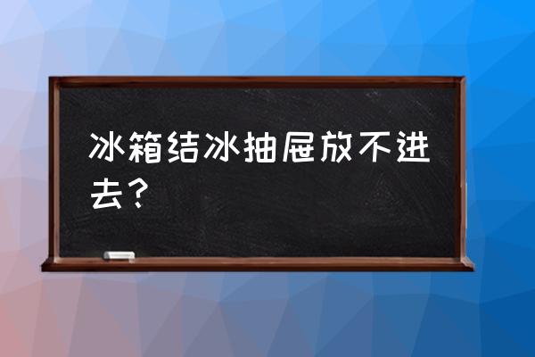 冰箱冷冻室能不能放食用油 冰箱结冰抽屉放不进去？