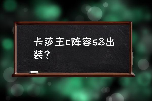 s8世界第一亚索出装 卡莎主c阵容s8出装？