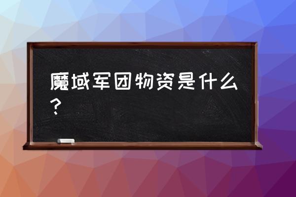 魔域军团怎样满战 魔域军团物资是什么？