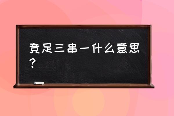 体彩混合彩怎样才算中奖 竞足三串一什么意思？