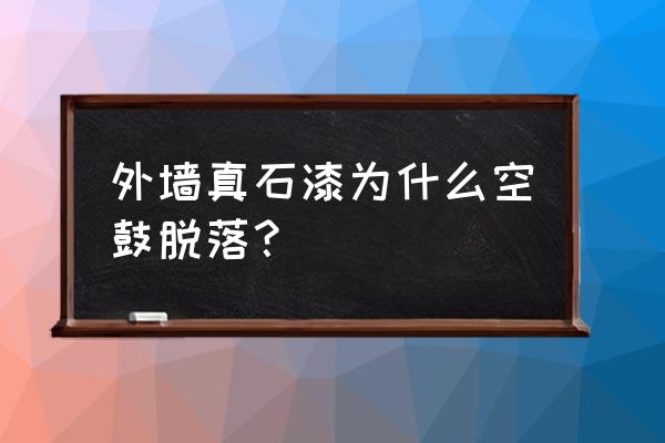 真石漆脱落怎么补救 外墙真石漆为什么空鼓脱落？