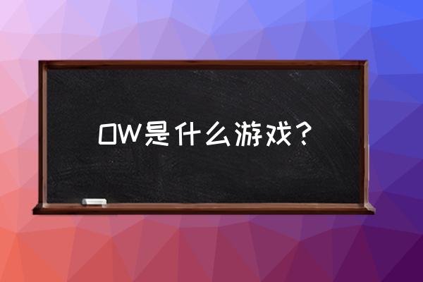 新手怎么下守望先锋国际服 OW是什么游戏？