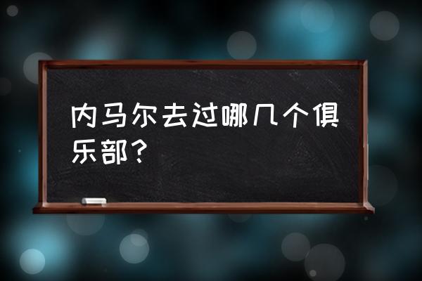 2022年西班牙国王杯赛程 内马尔去过哪几个俱乐部？