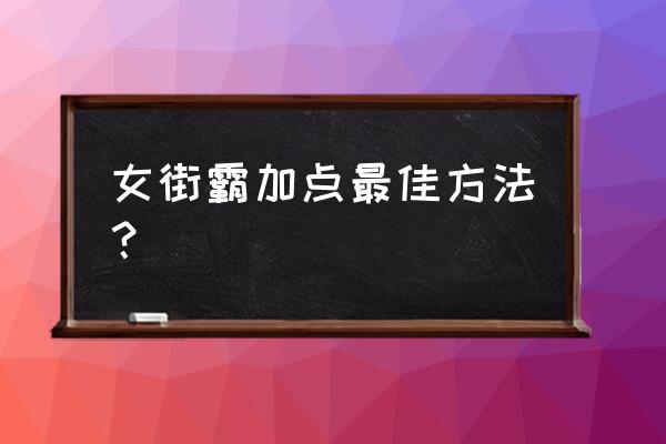 拳魂觉醒怎么改游戏密码 女街霸加点最佳方法？