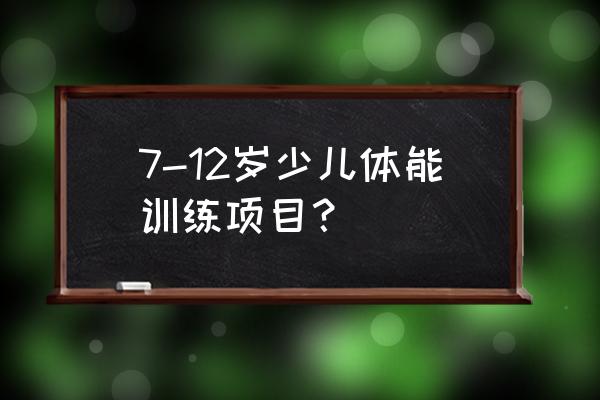 儿童跆拳道七节自家练习法 7-12岁少儿体能训练项目？