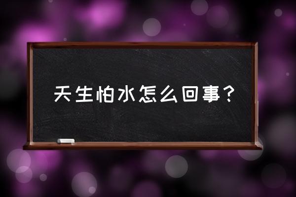 初学游泳老是喝水 天生怕水怎么回事？