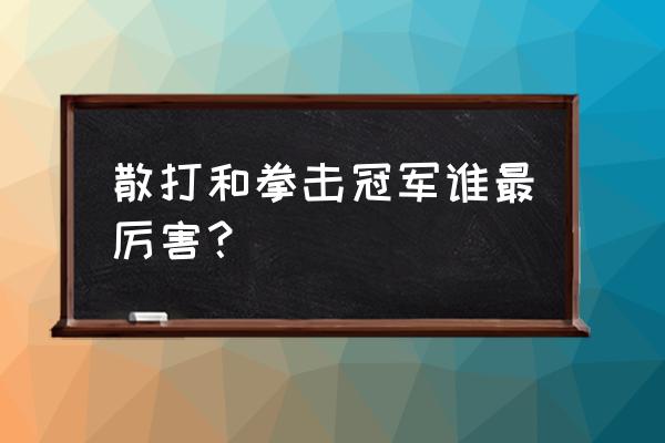 世界拳击冠军教程 散打和拳击冠军谁最厉害？