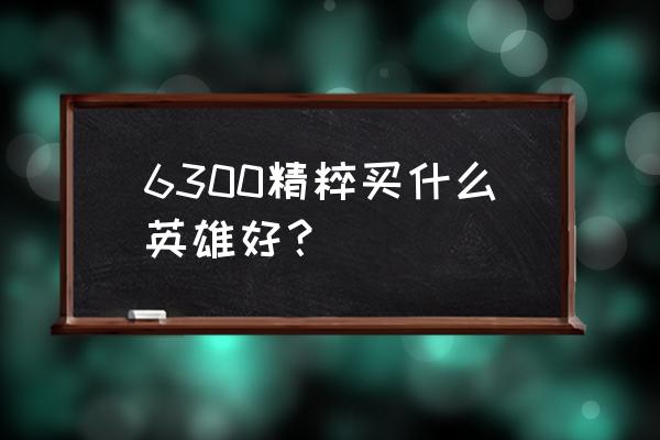 永恩最强出装顺序打野 6300精粹买什么英雄好？