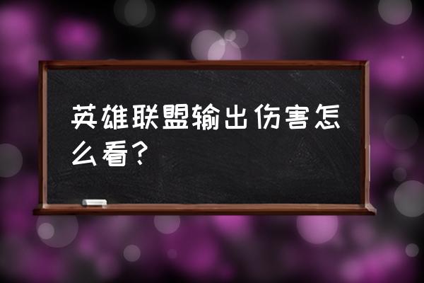 现在lol攻击力怎么查询 英雄联盟输出伤害怎么看？