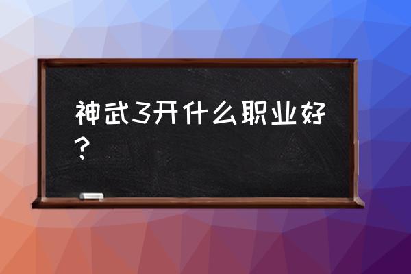 神武3最强角色搭配 神武3开什么职业好？