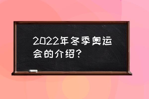 2022头脑奥林匹克创新大赛 2022年冬季奥运会的介绍？