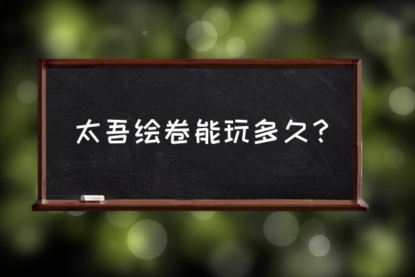 太吾绘卷武当内功搭配什么门派 太吾绘卷能玩多久？