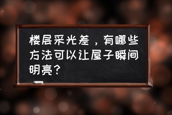 如何不花一分钱装饰自己的房间 楼层采光差，有哪些方法可以让屋子瞬间明亮？