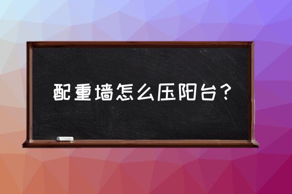 阳台创意小技巧 配重墙怎么压阳台？