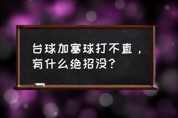 打台球的几个绝招 台球加塞球打不直，有什么绝招没？