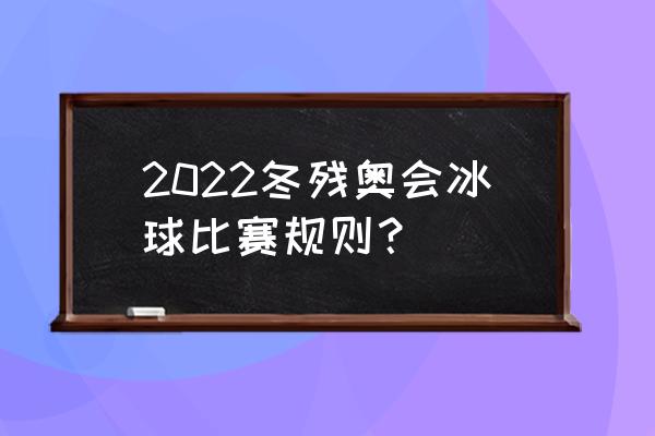 冰球守门员为什么不用胖子 2022冬残奥会冰球比赛规则？