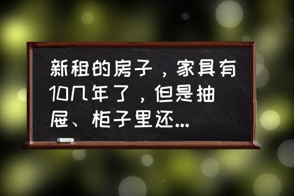 衣柜打开味道很大是甲醛吗 新租的房子，家具有10几年了，但是抽屉、柜子里还是有很刺鼻的味道，是甲醛吗？十几年了啊？