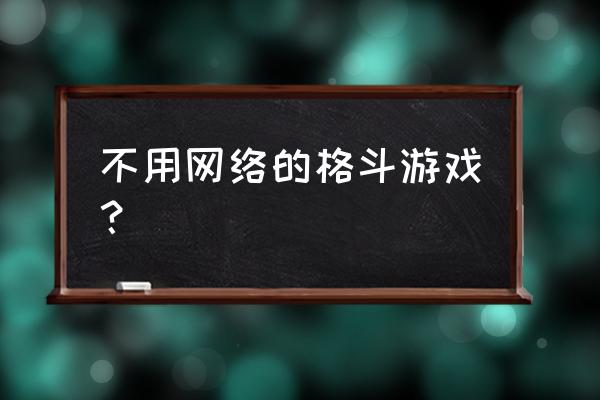 操作简单且好玩的拳击小游戏 不用网络的格斗游戏？