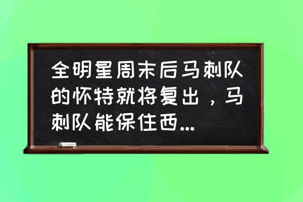 香肠派对啵啵国王固定刷新点 全明星周末后马刺队的怀特就将复出，马刺队能保住西部第七的位置吗？