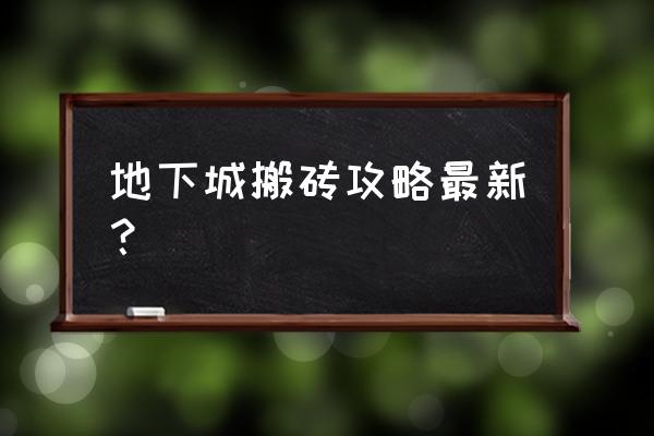 剑魂搬砖怎么搬不动 地下城搬砖攻略最新？