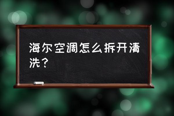 海尔落地空调如何清洗过滤网 海尔空调怎么拆开清洗？