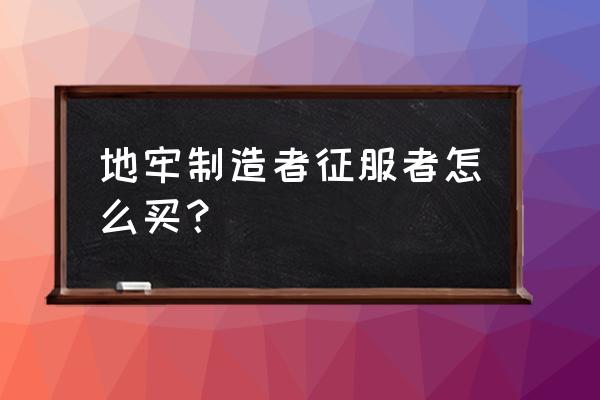 地牢制造者故事模式最好结局攻略 地牢制造者征服者怎么买？