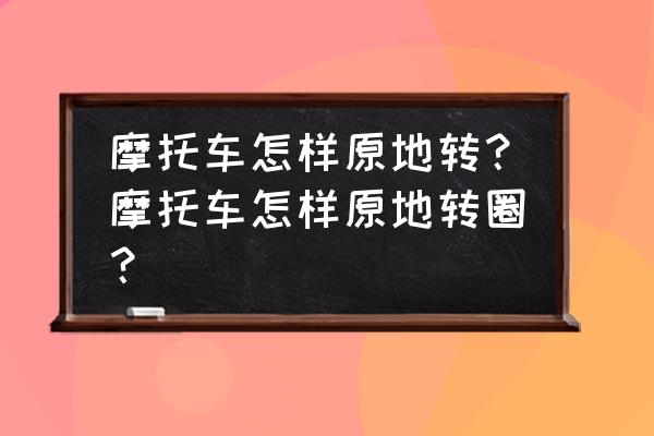 足球原地左右拉球的动作要领 摩托车怎样原地转？摩托车怎样原地转圈？