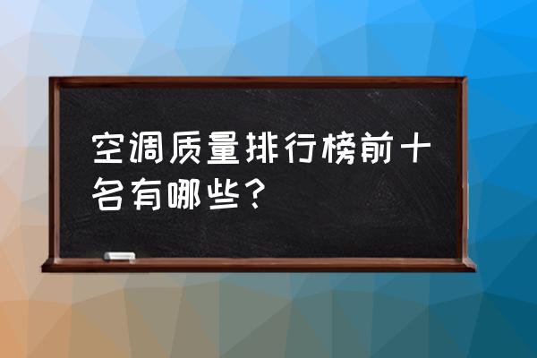 空调的十大常见问题 空调质量排行榜前十名有哪些？