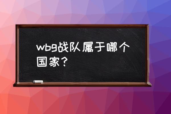 和平精英pel季后赛比赛规则 wbg战队属于哪个国家？