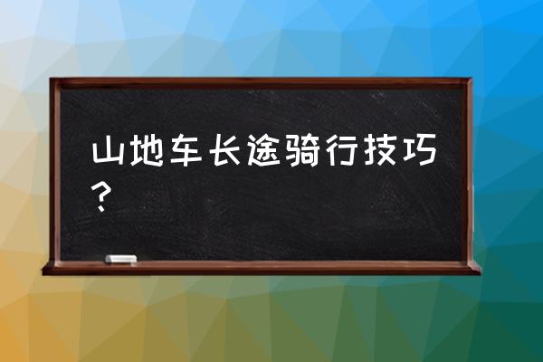 长途骑行如何保护屁股 山地车长途骑行技巧？