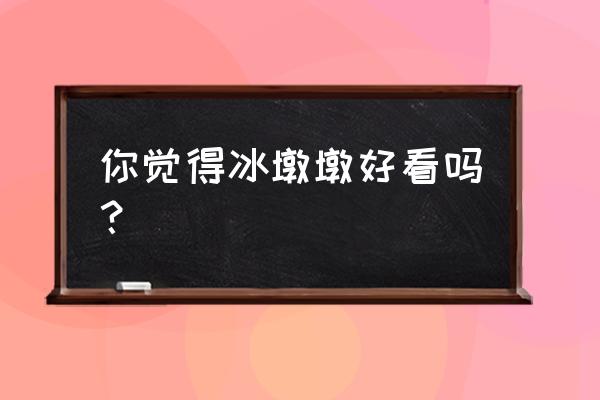 冬奥会各种奖牌怎么画 你觉得冰墩墩好看吗？