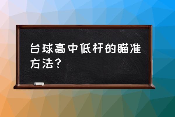 台球初学者教学入门出杆节奏 台球高中低杆的瞄准方法？