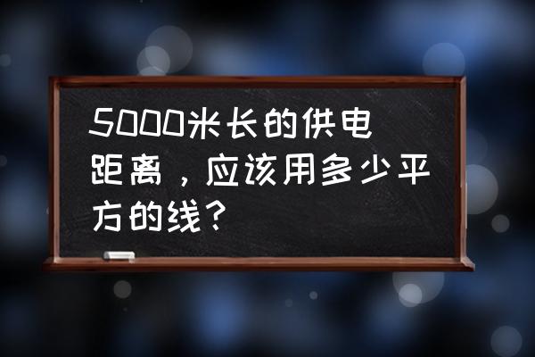 跑5000米有什么技巧 5000米长的供电距离，应该用多少平方的线？