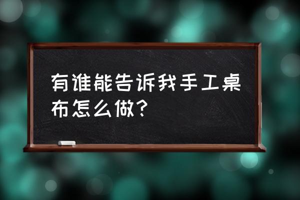 手工房屋装饰品怎么做 有谁能告诉我手工桌布怎么做？