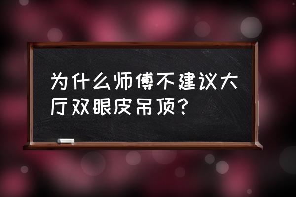 不做吊顶好不好 为什么师傅不建议大厅双眼皮吊顶？